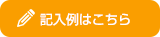 記入例はこちら