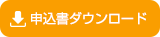 申込書ダウンロード