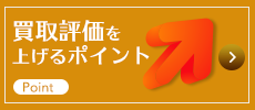 買取評価を上げるポイント