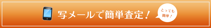 写メールで簡単査定！