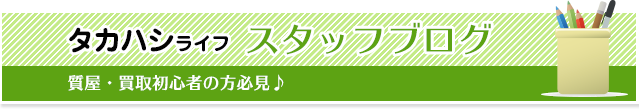 タカハシライフスタッフブログ