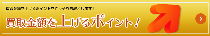 買取金額を上げるポイント！