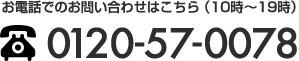 お電話でのお問い合わせはこちら（10時〜19時）0120-57-0078